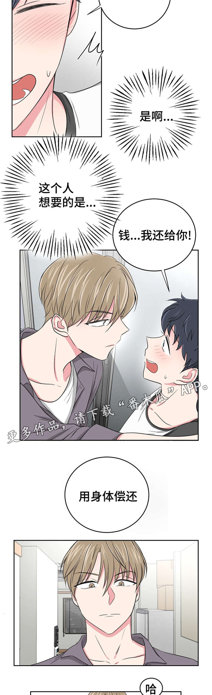 心花室放漫画,第29章：偿债3图