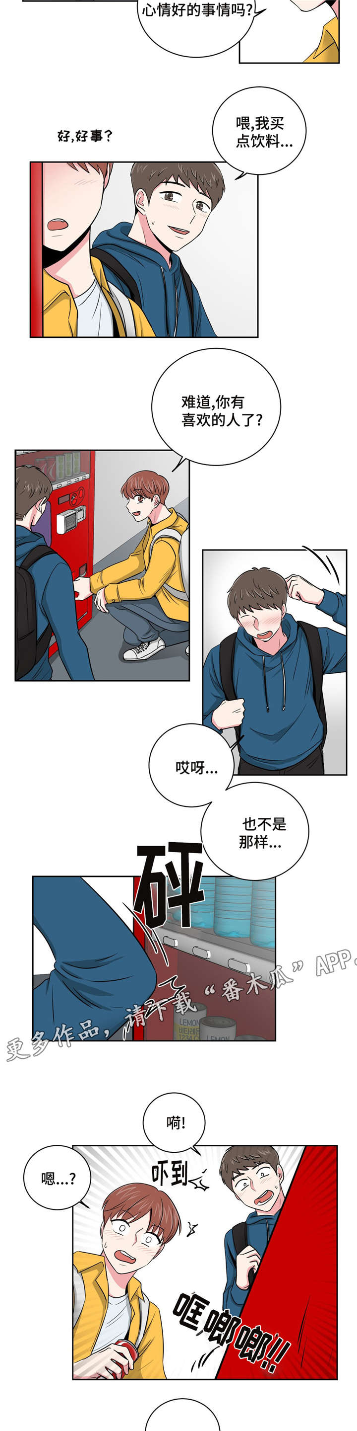 心花路放徐峥漫画,第11章：跟教授的关系2图