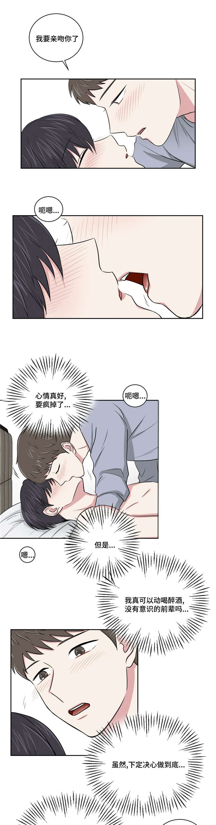 心花室放漫画,第3章：喝醉2图