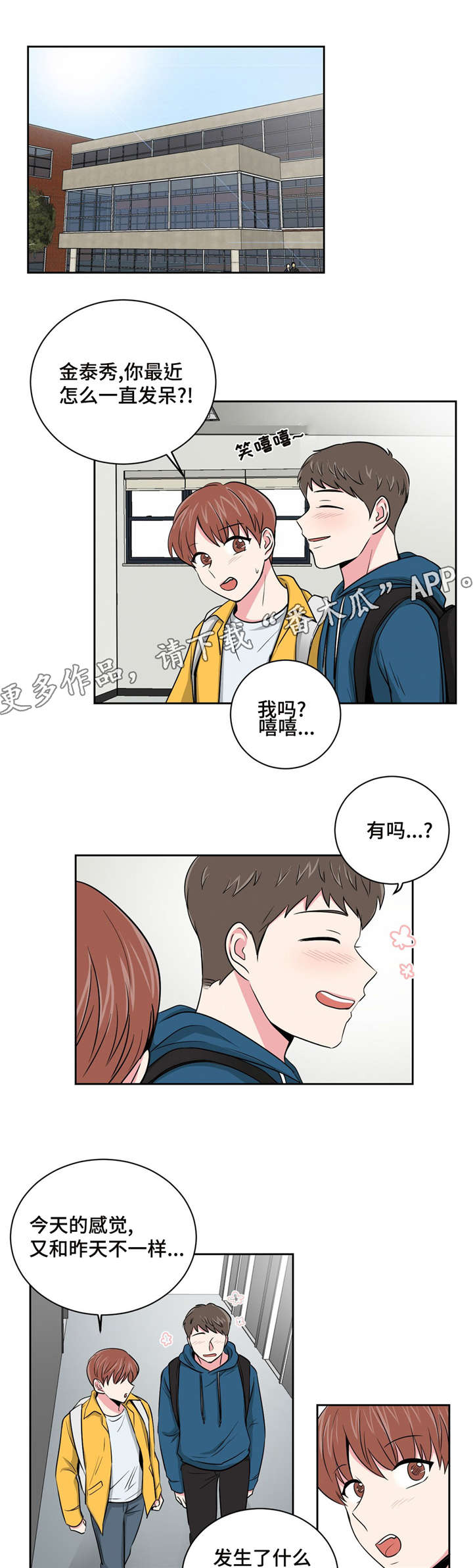 心花路放徐峥漫画,第11章：跟教授的关系1图