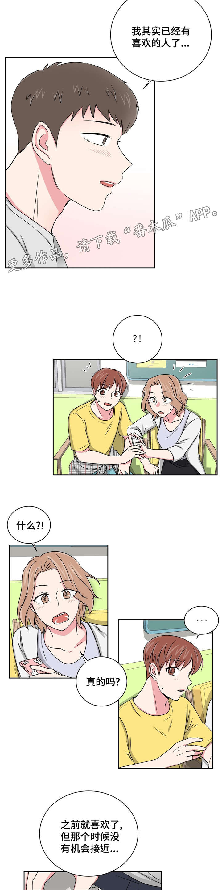 心花室放漫画,第18章：心动的声音2图