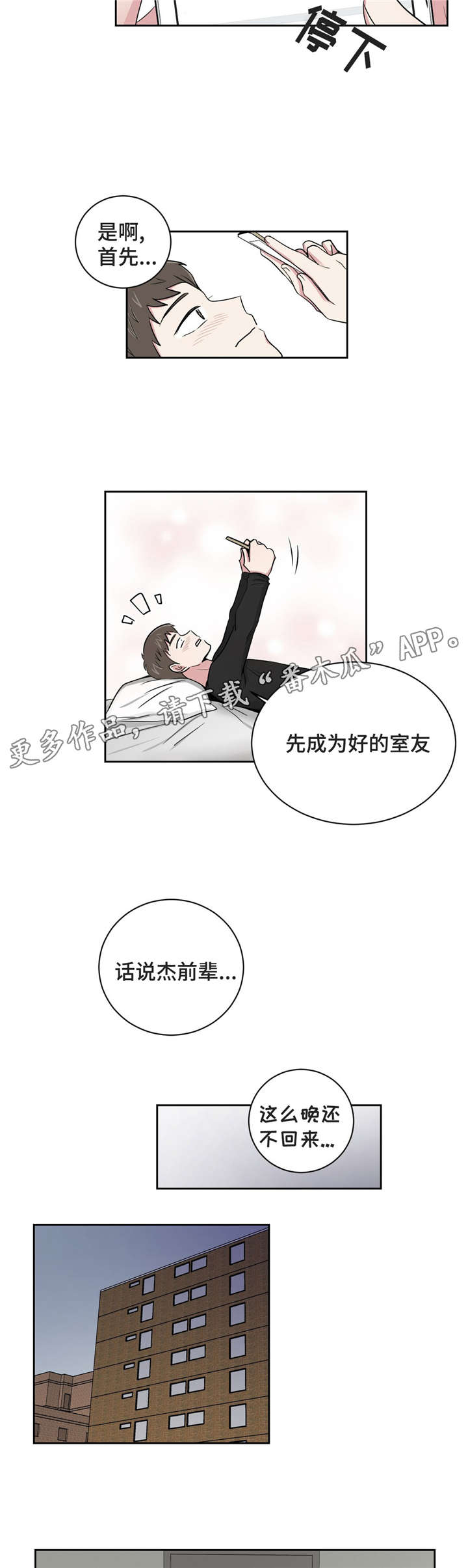 心花室放漫画,第10章：教授跟室友1图