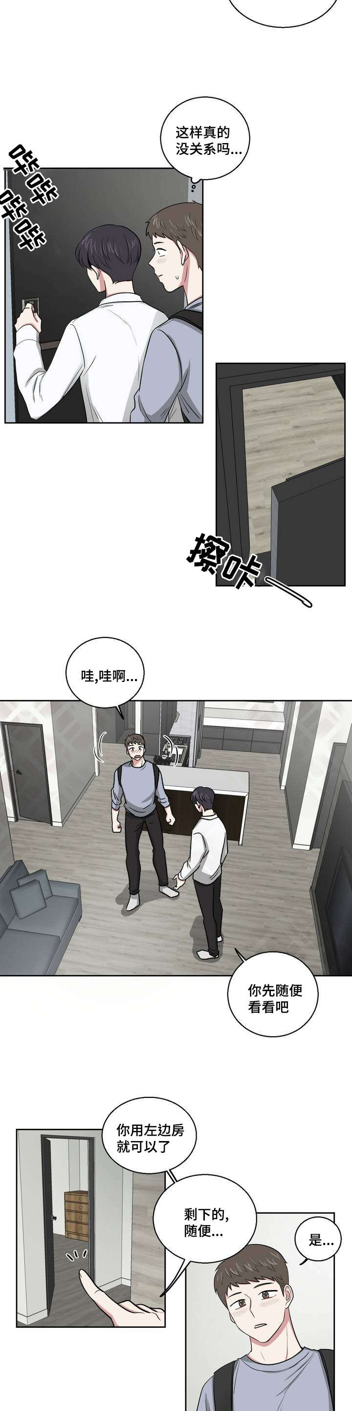 心花室放漫画,第2章：庆祝成为室友2图