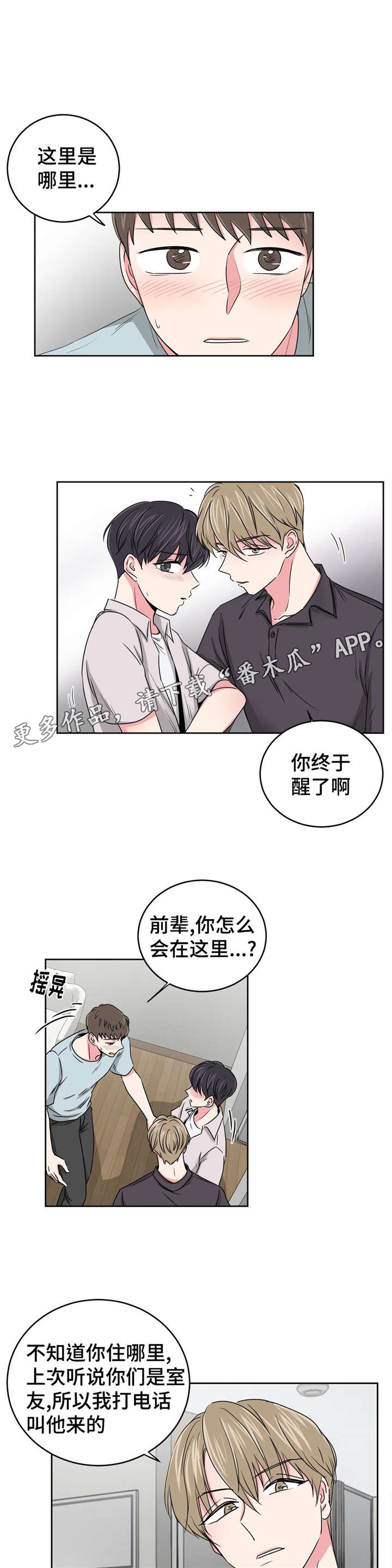 心花室放漫画,第23章：便利店4图