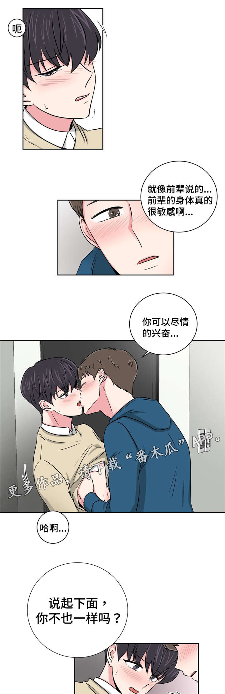 心花室放漫画,第14章：说给我3图
