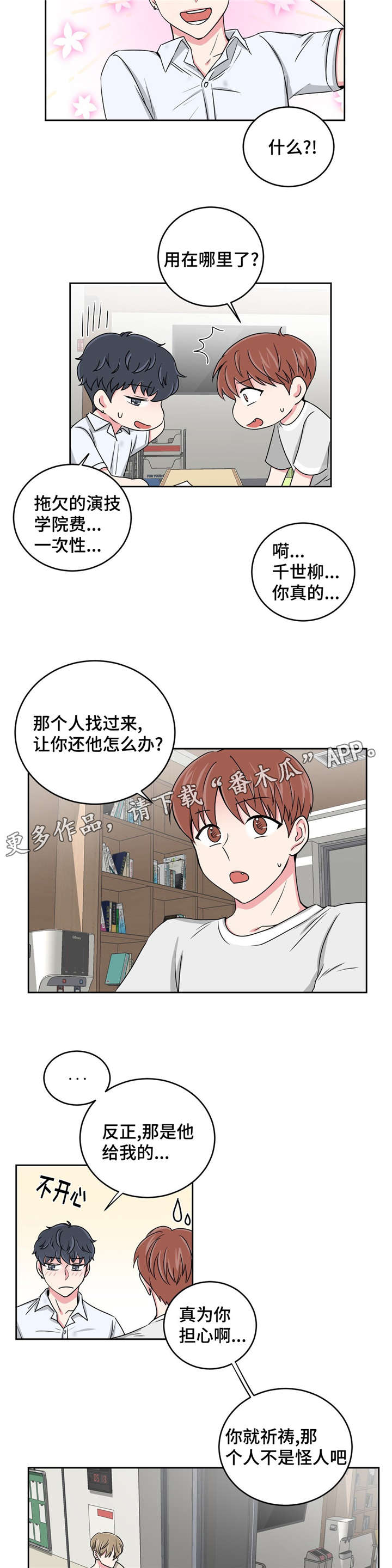 心花室放漫画,第26章：当做没发生2图
