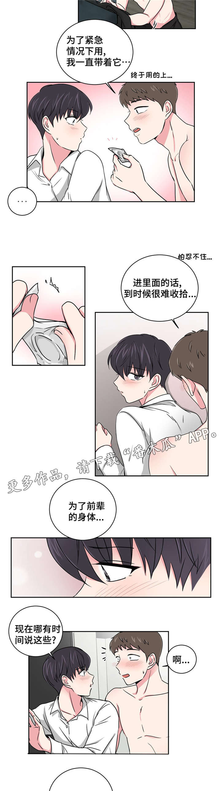 心花室放漫画,第15章：好友的分析4图