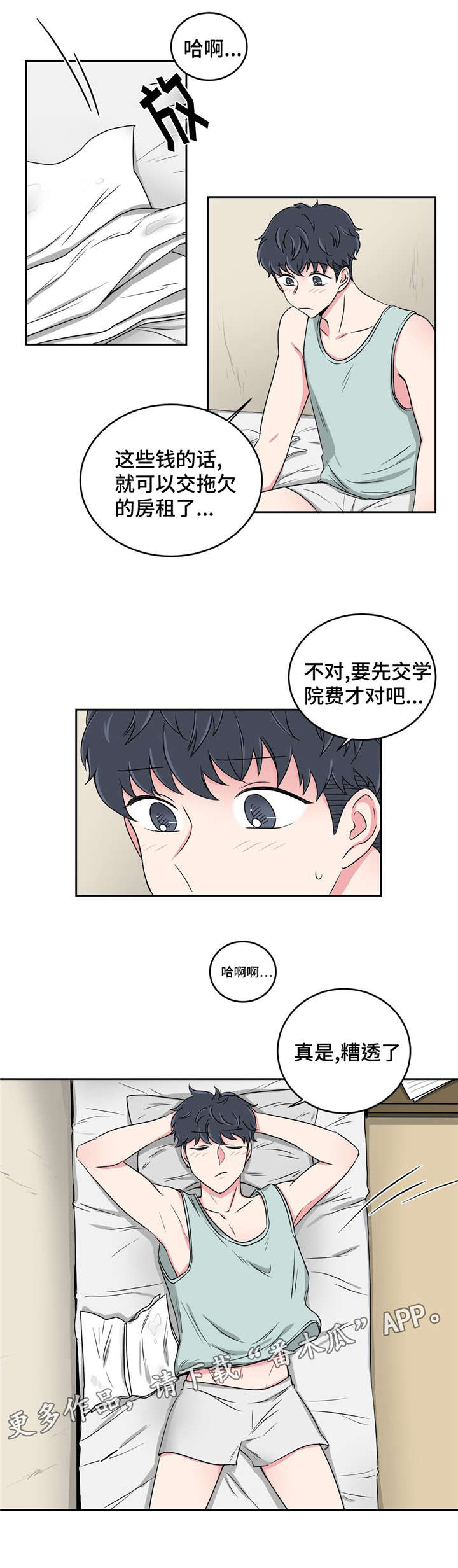 心花室放漫画,第26章：当做没发生1图