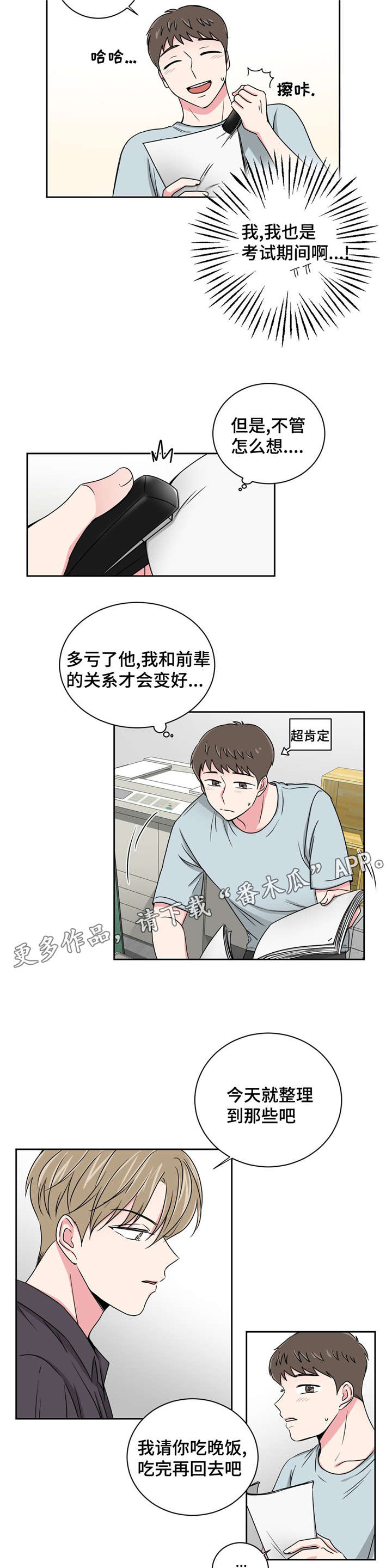 心花室放漫画,第21章：不会选择哥的3图