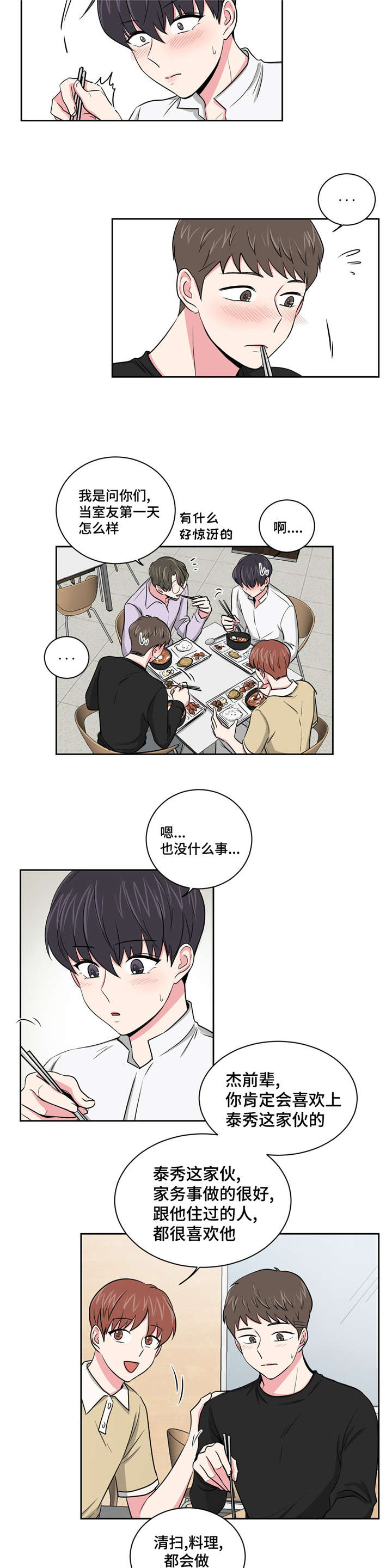 心花室放漫画,第5章：谈话5图