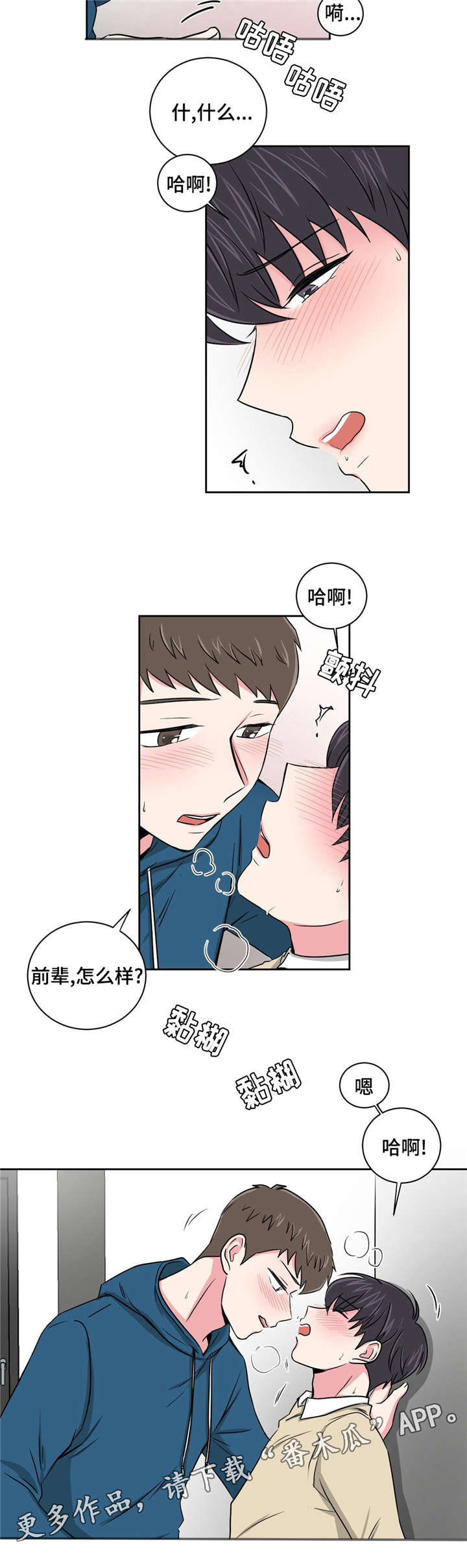 心花室放漫画,第14章：说给我2图