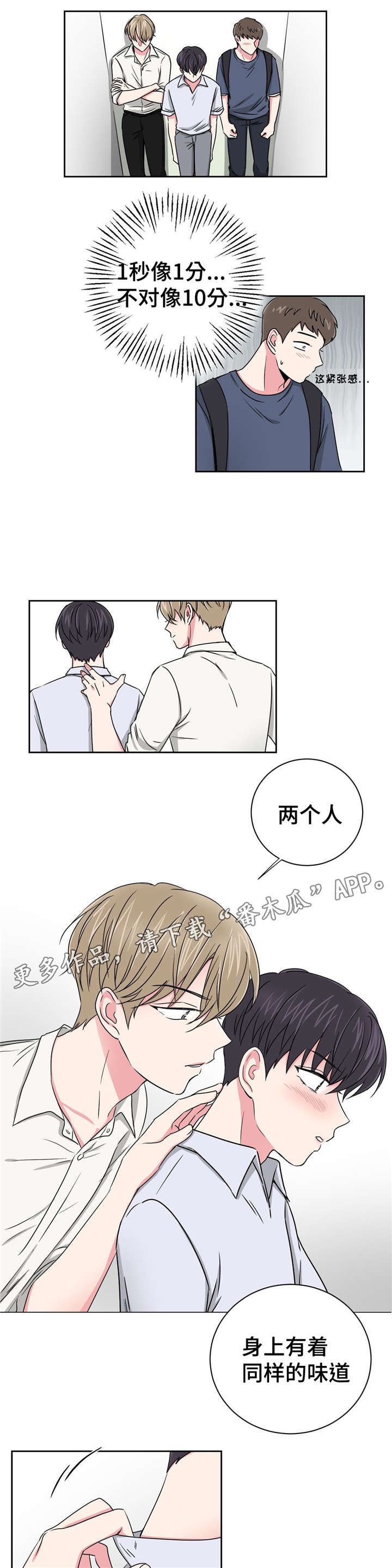 心花室放漫画,第18章：心动的声音3图