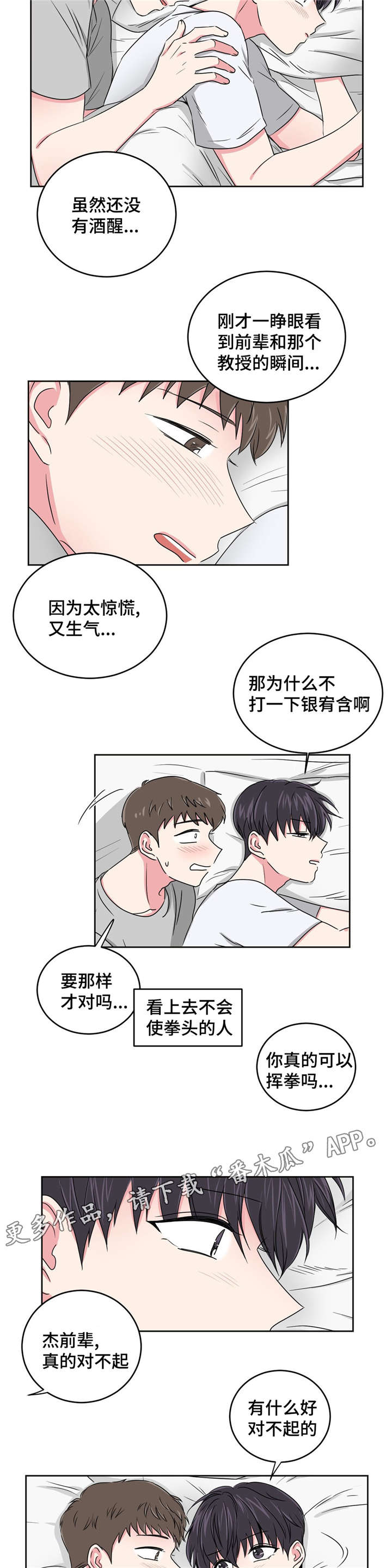 心花室放漫画,第24章：要不要和我睡4图