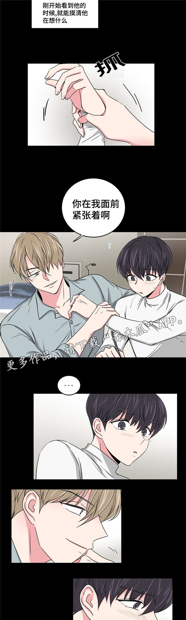 心花室放漫画,第24章：要不要和我睡5图