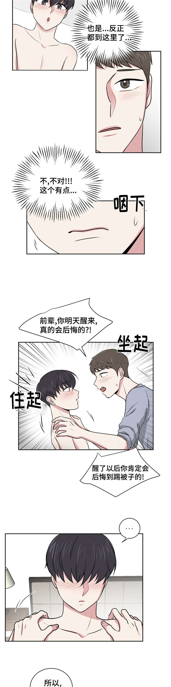 心花室放漫画,第4章：说谎了3图