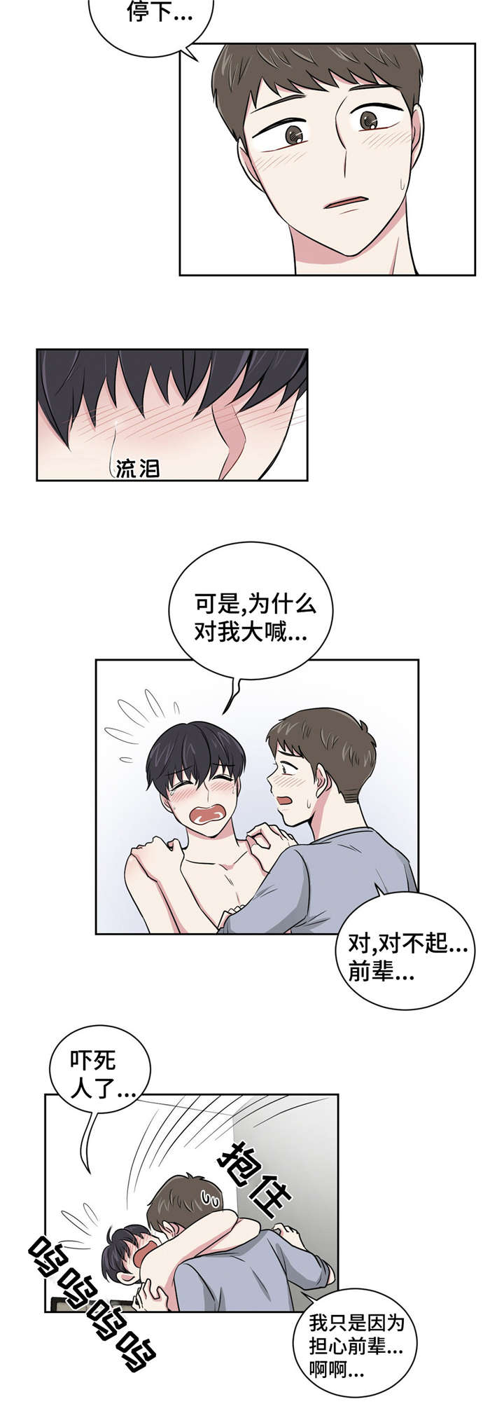 心花室放漫画,第4章：说谎了4图