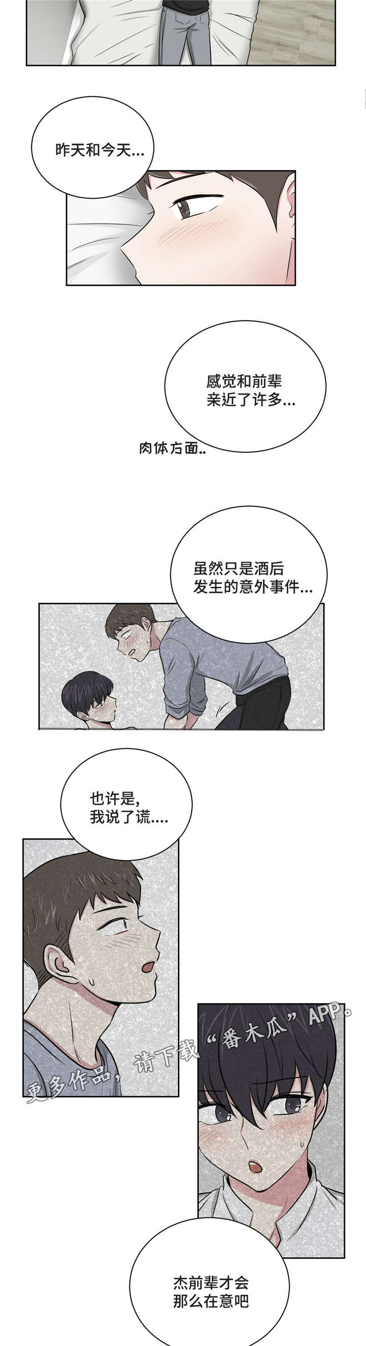 心花室放漫画,第10章：教授跟室友3图
