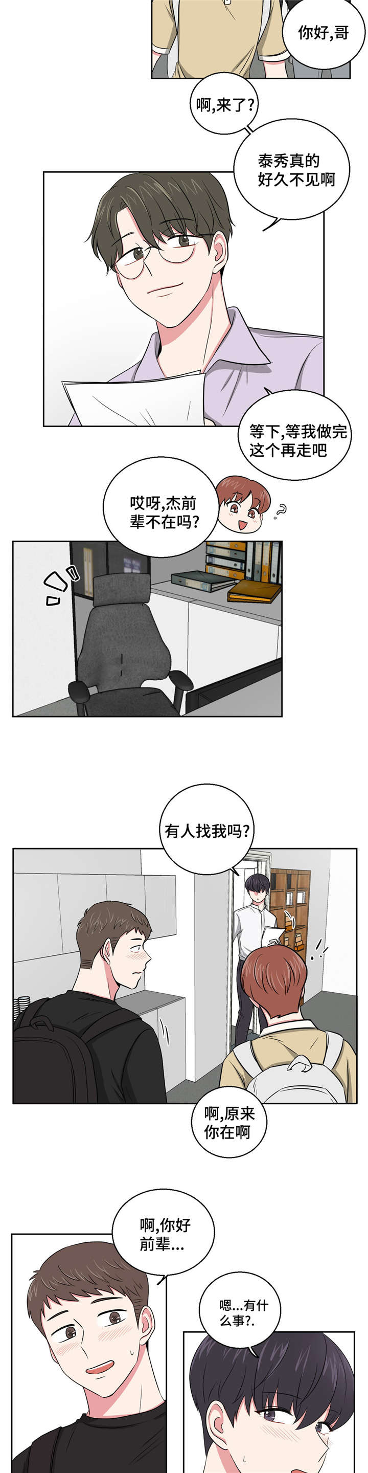 心花室放漫画,第5章：谈话1图