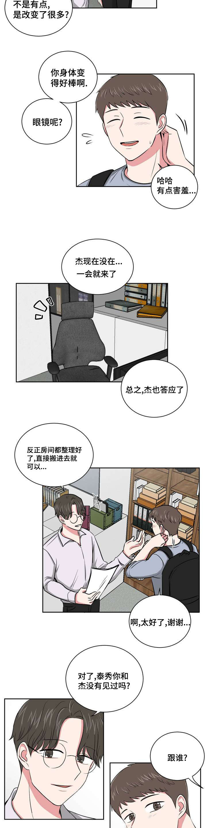 心花室放漫画,第2章：庆祝成为室友3图