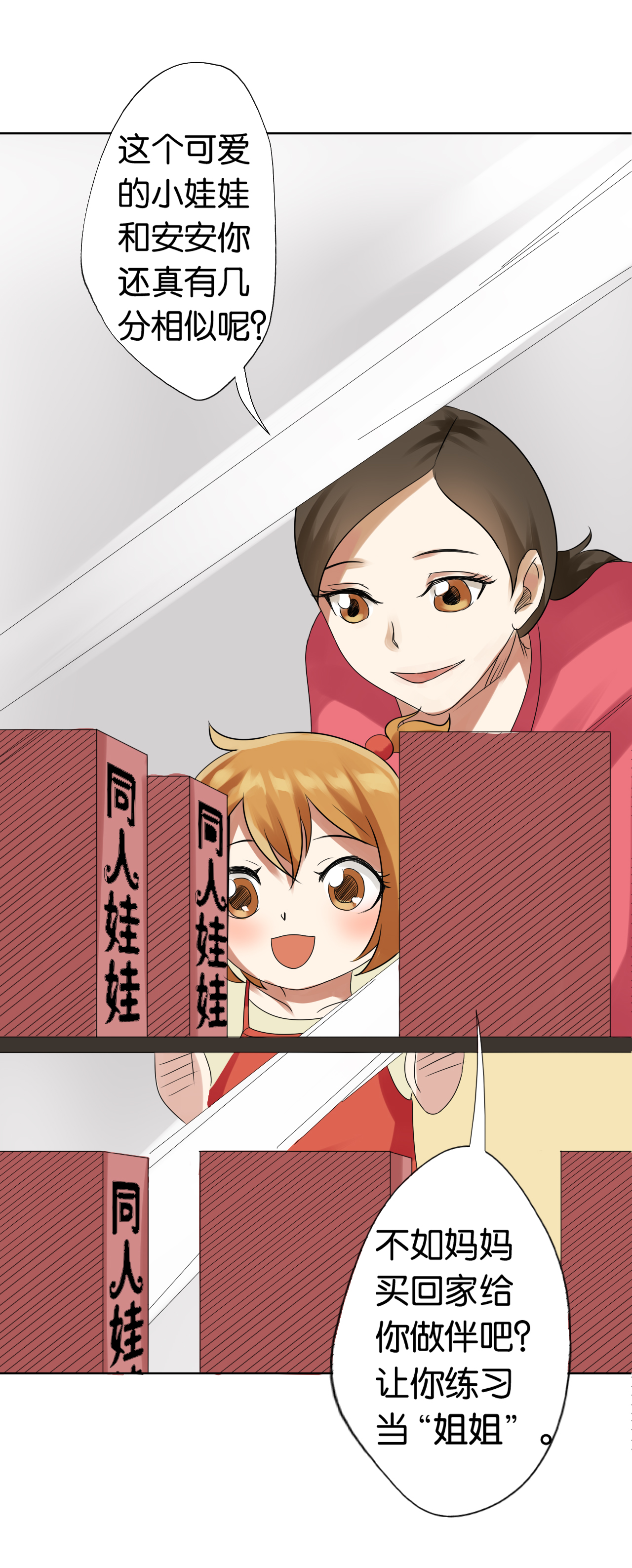 同人娃娃漫画,第5章：真假妹妹4图