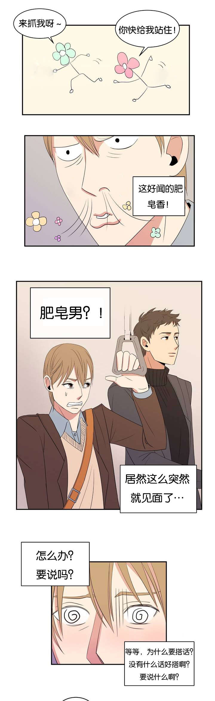 冷汤热汤漫画,第1章：好闻的肥皂男2图