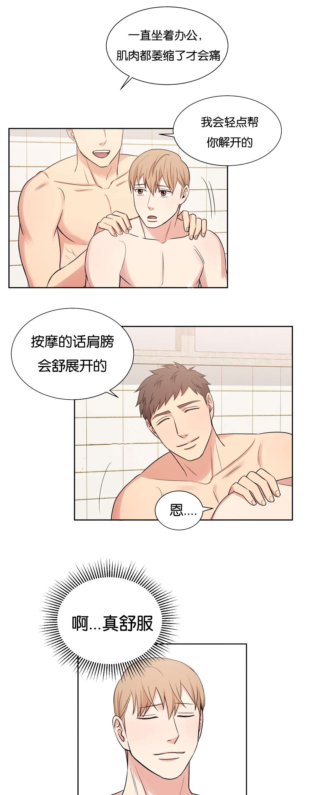 冷汤热汤漫画,第22章：按摩3图