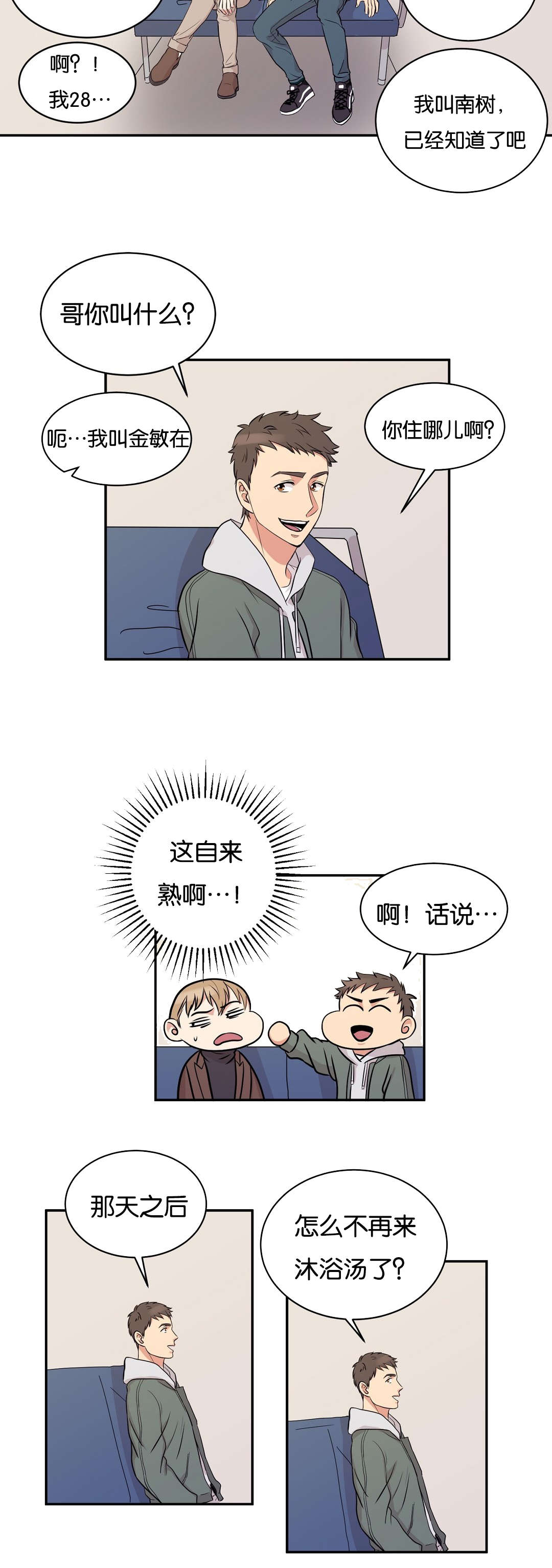 冷汤热汤漫画,第4章：我改下车了2图