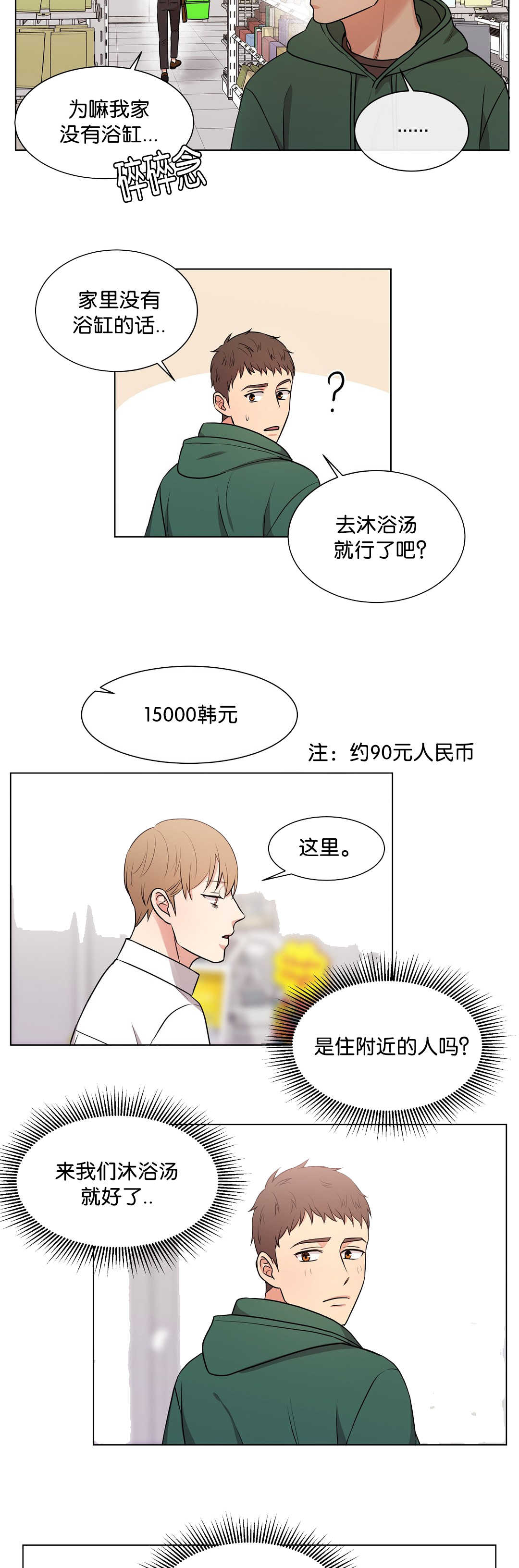冷汤热汤漫画,第67章：初次遇见1图