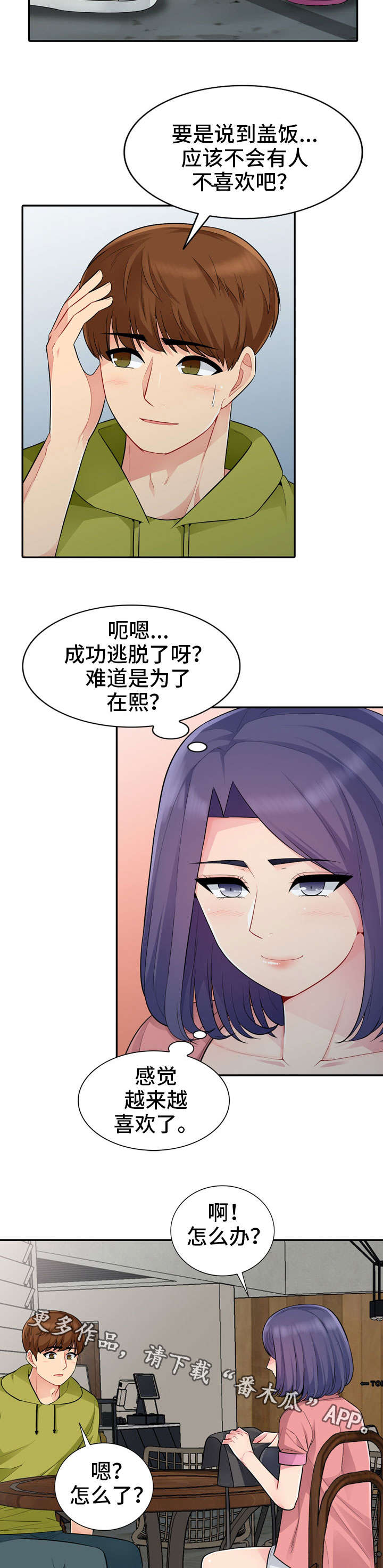 共同目的漫画,第24章：请客4图