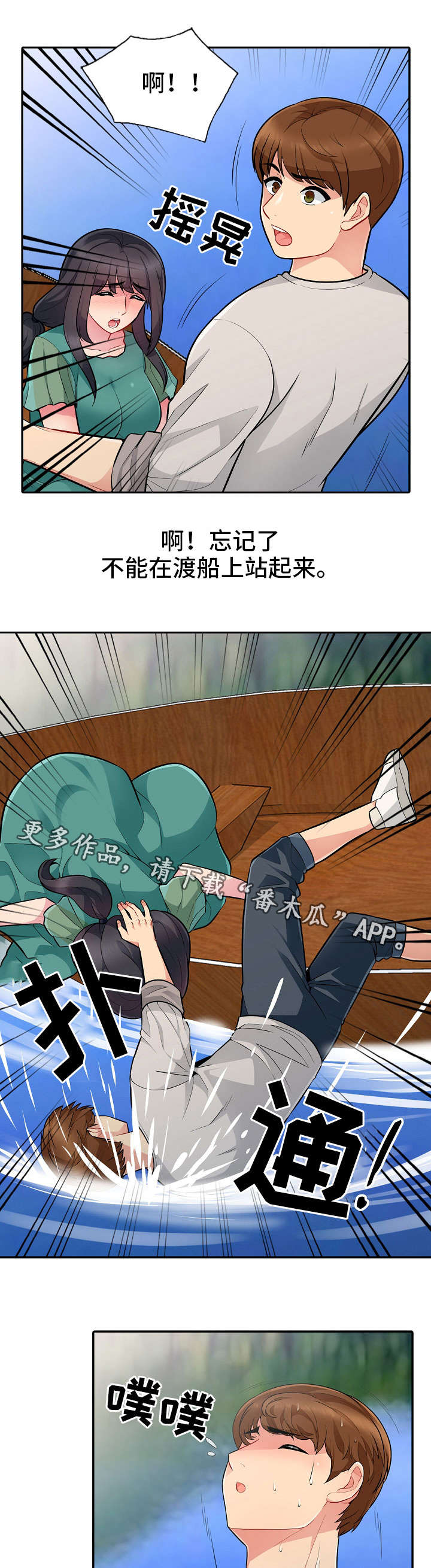 共同目的词语漫画,第6章：落水5图