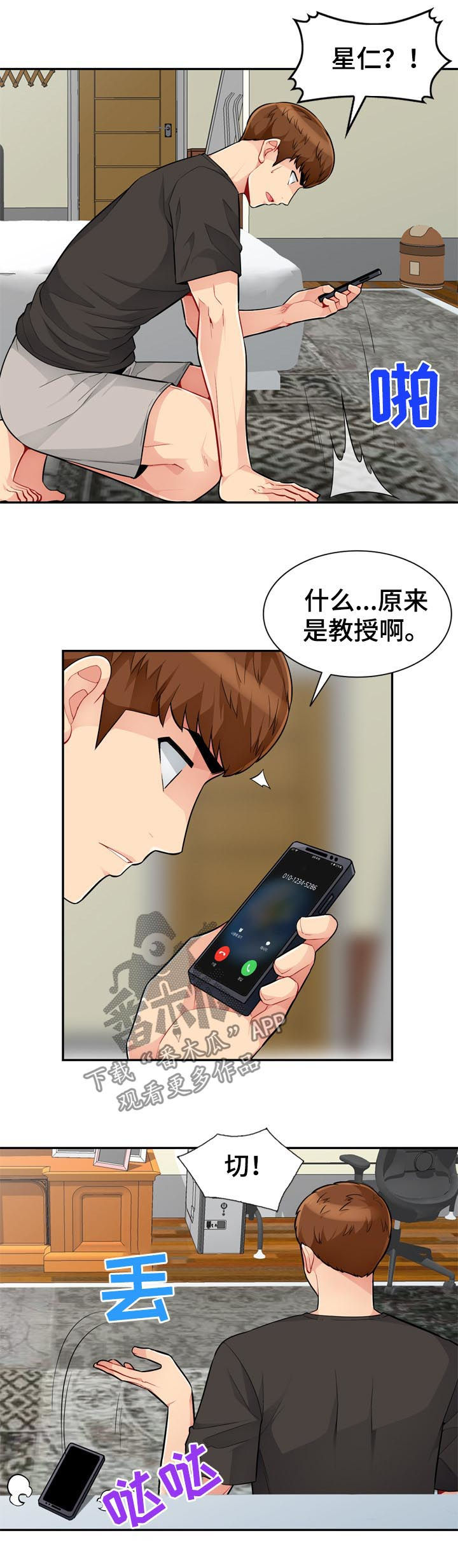 共同目的漫画,第77章：来电1图