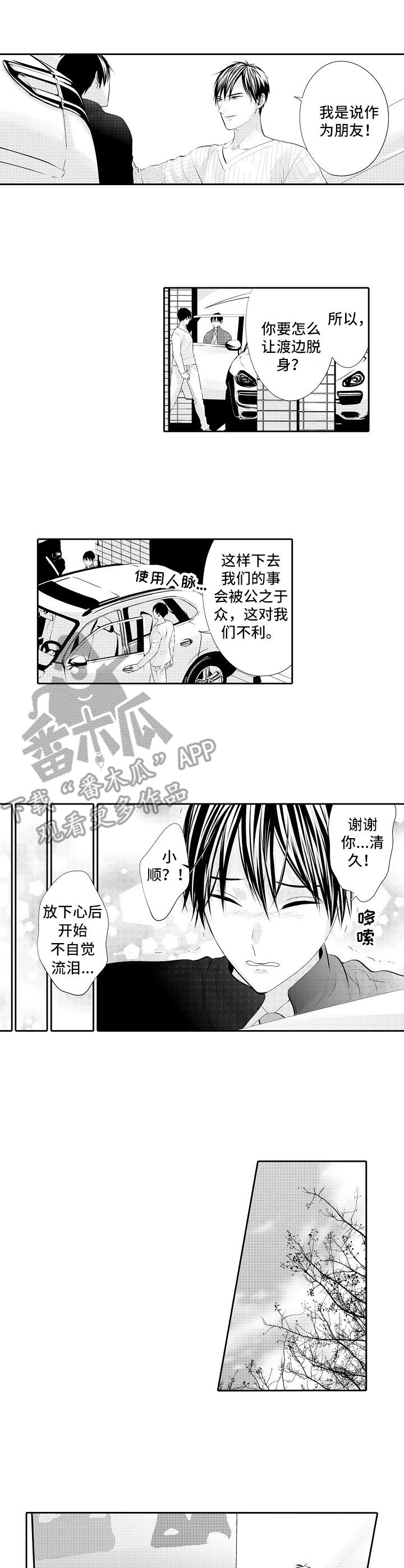 金三角友谊破裂现场漫画,第19章：脱身3图