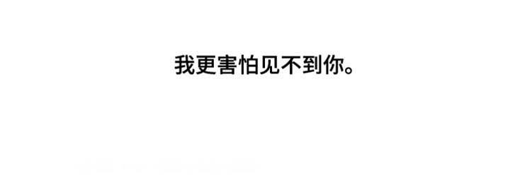Bedeuro漫画,第139章：【第二季】我更害怕见不到你2图