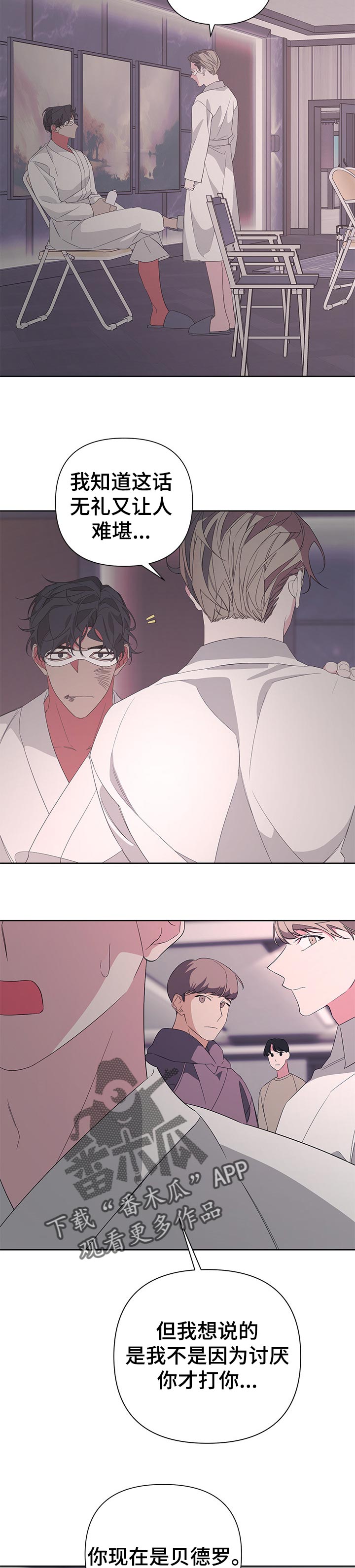 Bedeuro漫画,第37章：不要犹豫3图