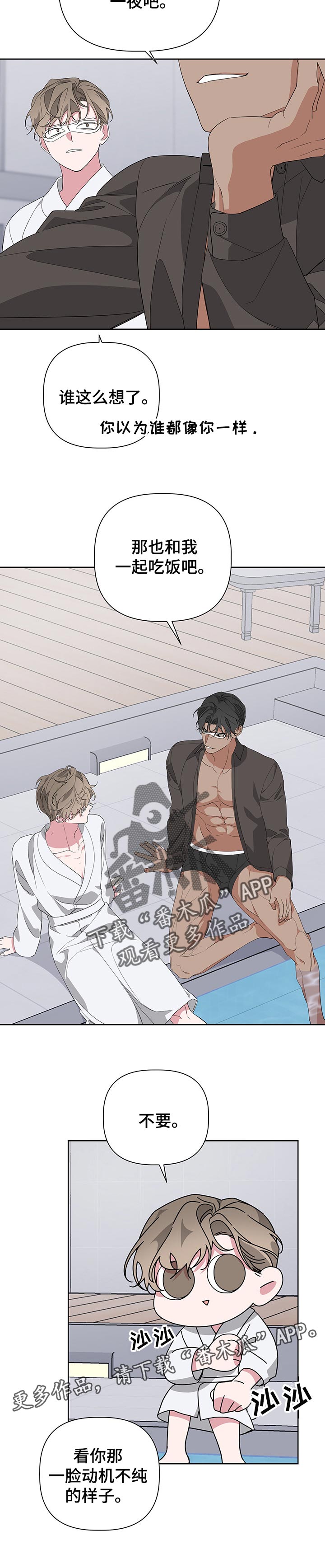 Bedeuro漫画,第47章：动机不纯的样子5图