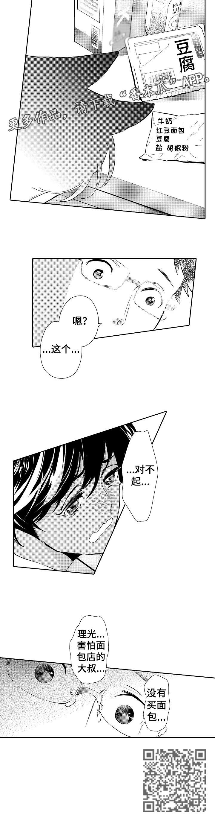 他带来了光漫画,第12章：对不起5图