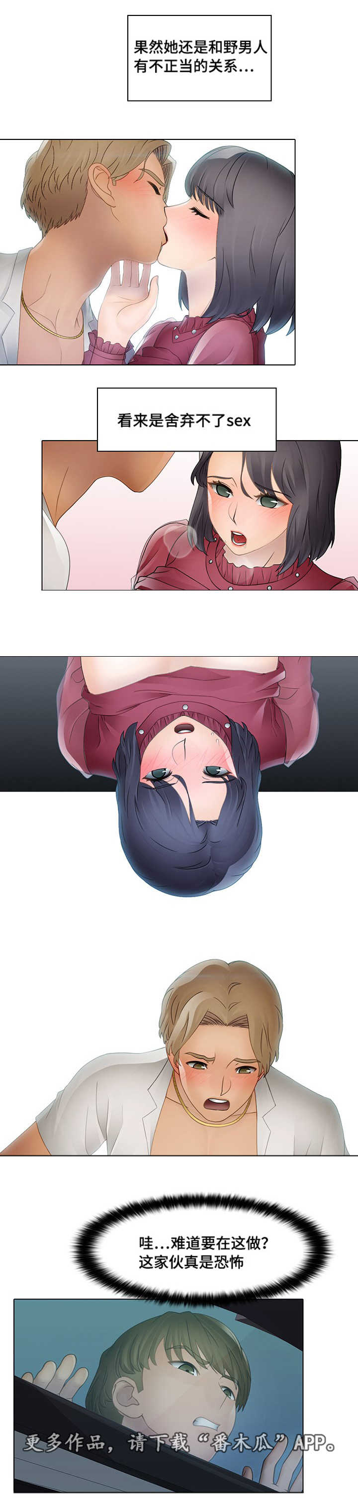 破格招待漫画,第11章：野男人2图