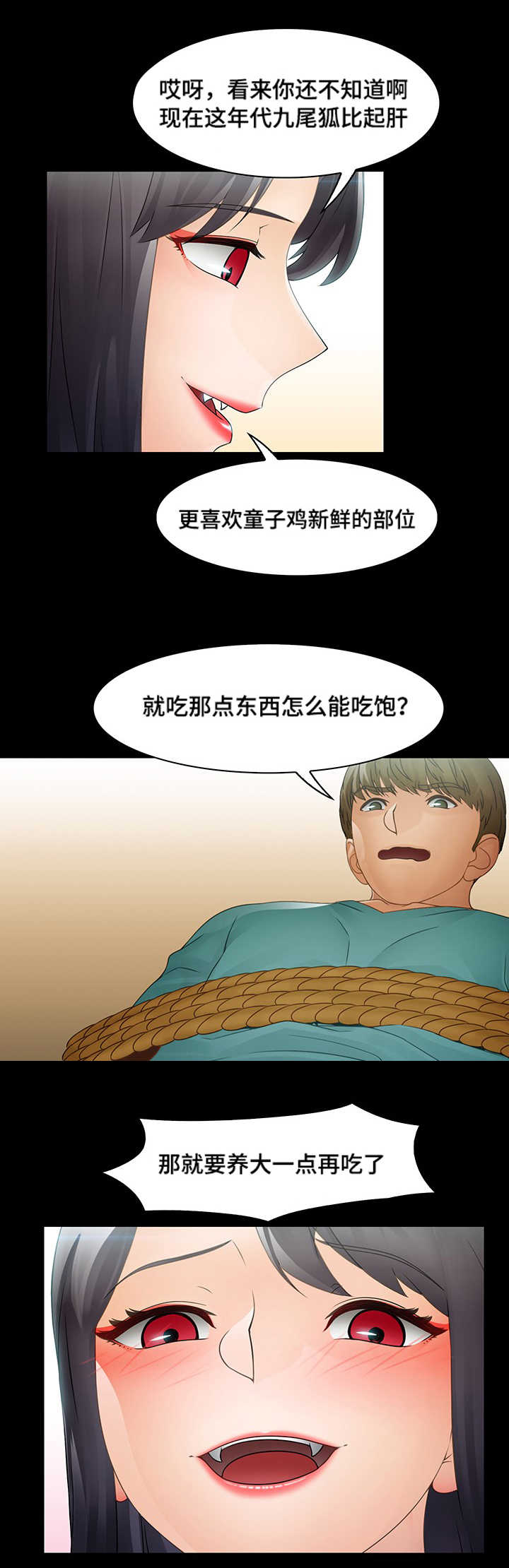 破格招待漫画,第16章：九尾狐2图