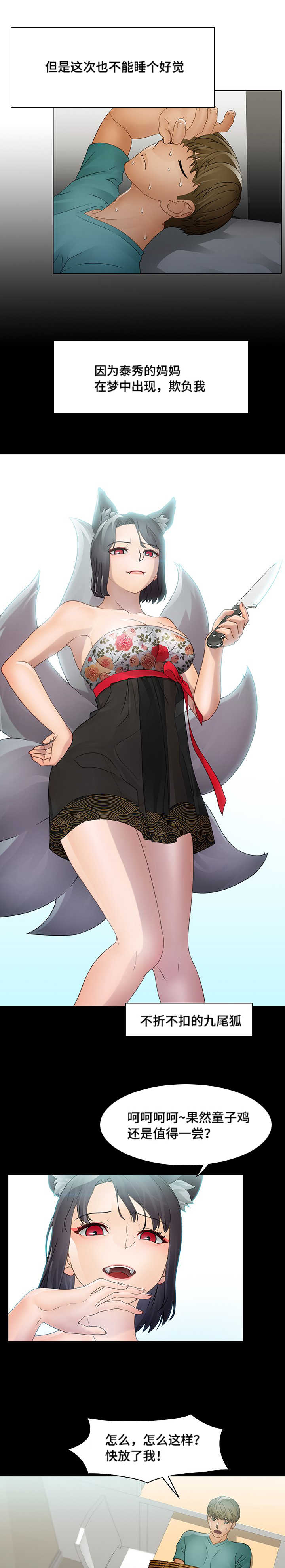 破格招待漫画,第16章：九尾狐1图