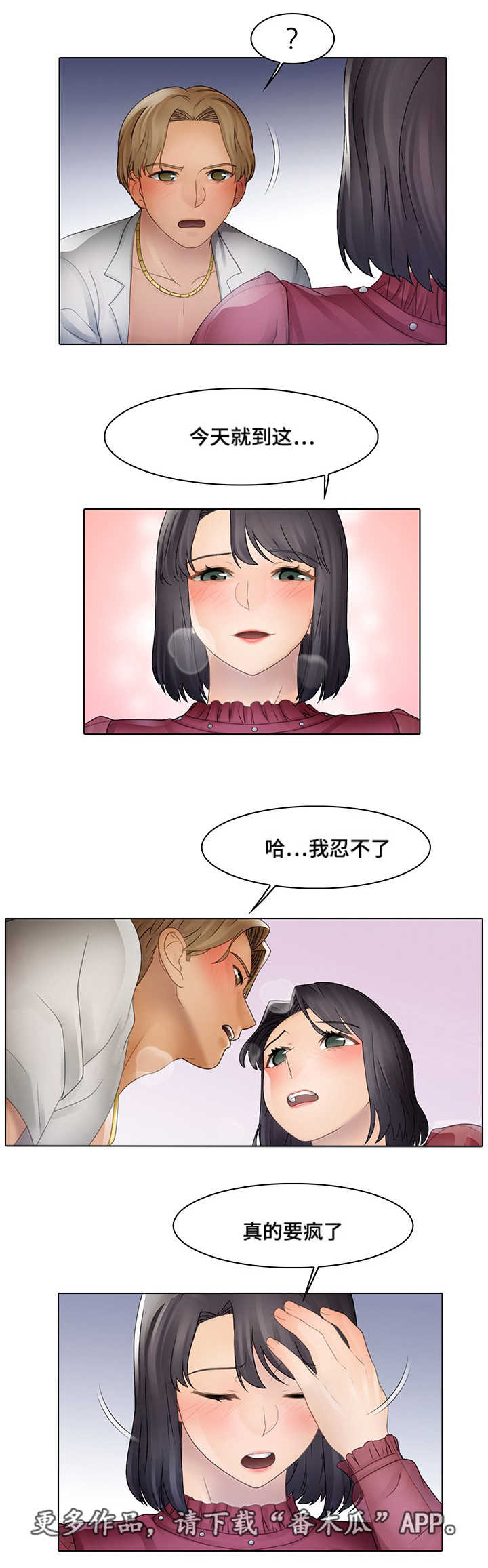 破格招待漫画,第11章：野男人3图