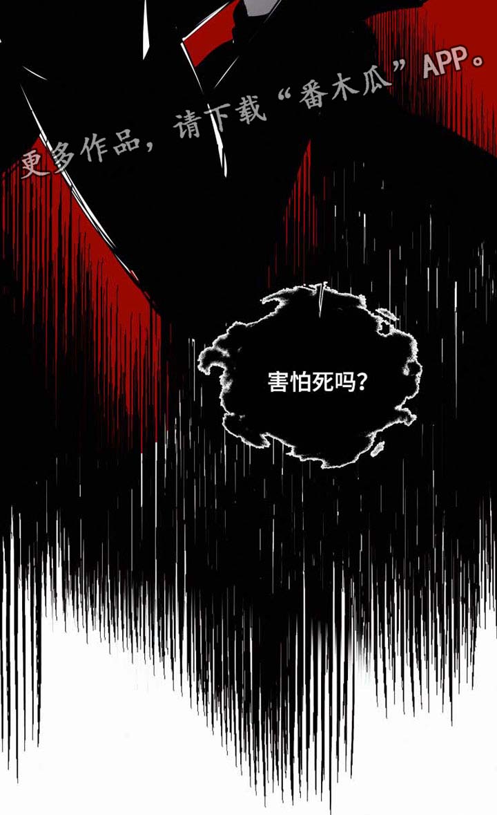 致命供养漫画,第33章：害怕死吗3图