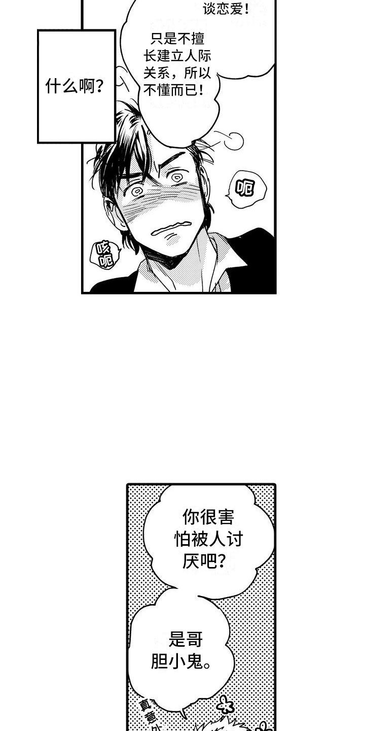 相亲面对面漫画,第3章：胆小鬼4图