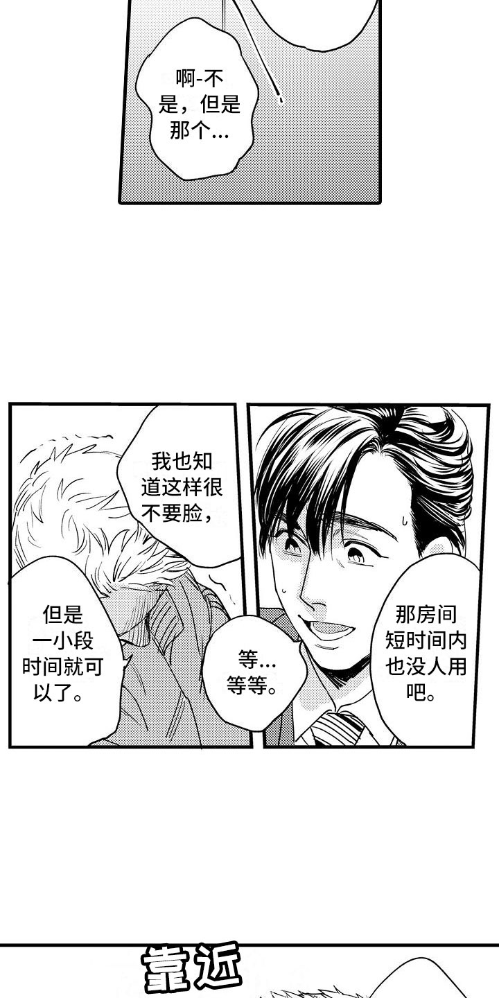 相亲面对面漫画,第5章：收留我吧1图