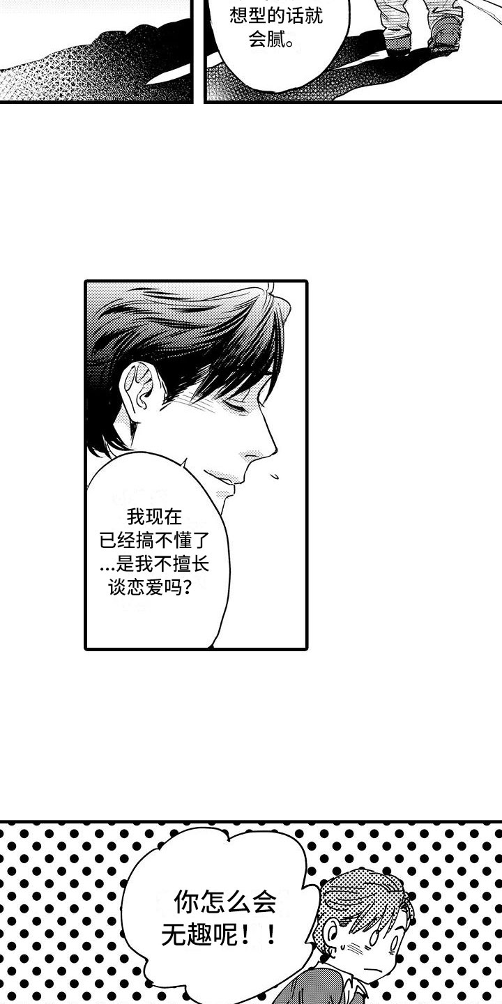 相亲面对面漫画,第3章：胆小鬼2图