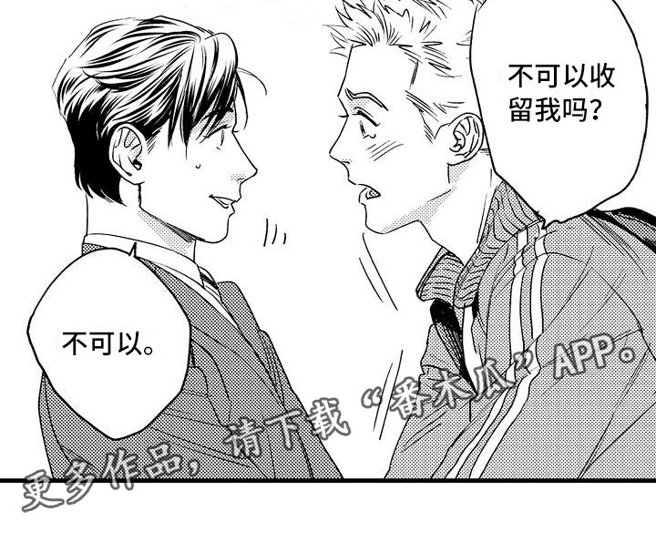 相亲面对面漫画,第5章：收留我吧2图