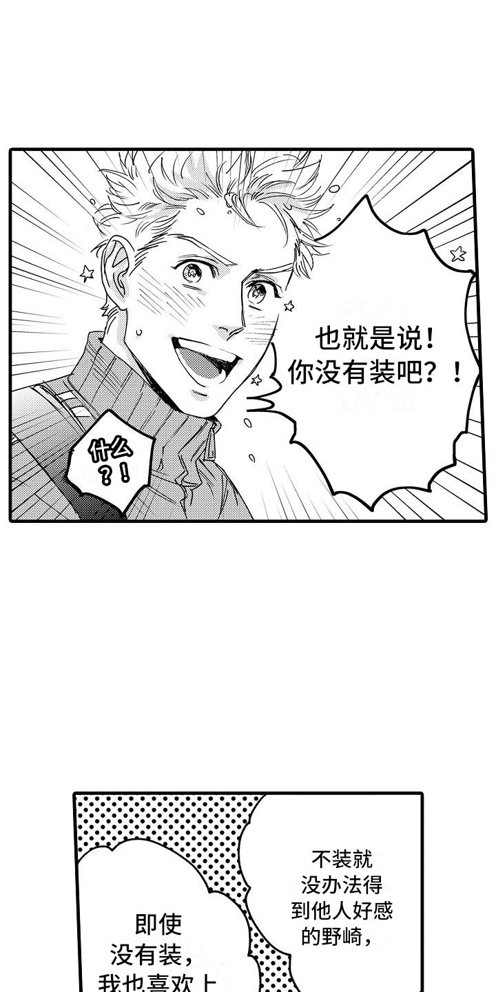 相亲面对面漫画,第20章：和我恋爱吧3图