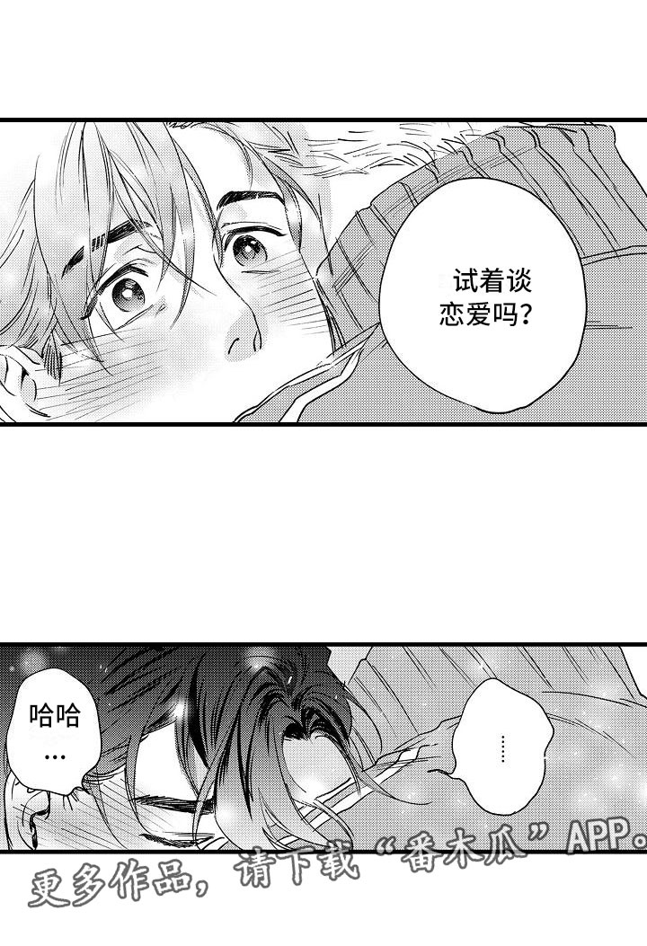 相亲面对面漫画,第20章：和我恋爱吧2图