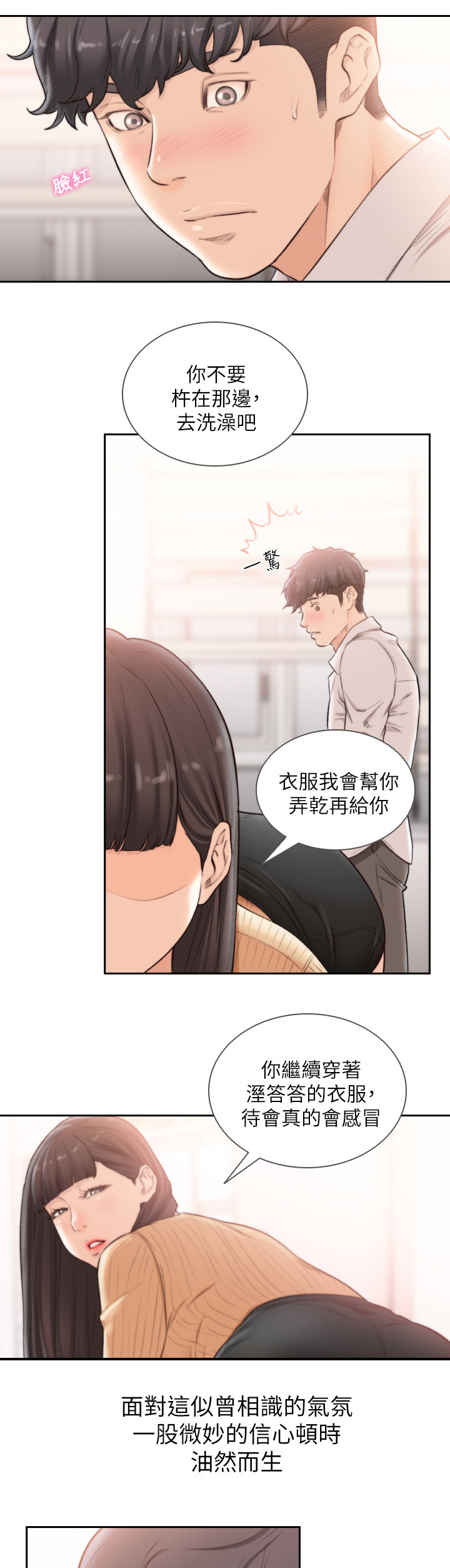前任与我漫画,第84章：诱惑我5图