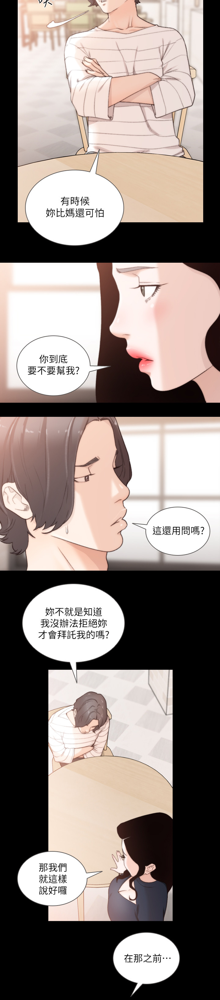 前任与我漫画,第94章：特别的场所4图