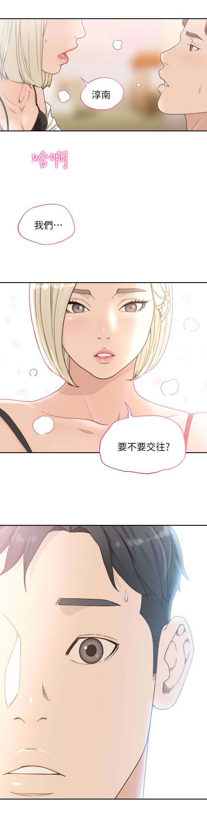 前任与我漫画,第26章：交往5图